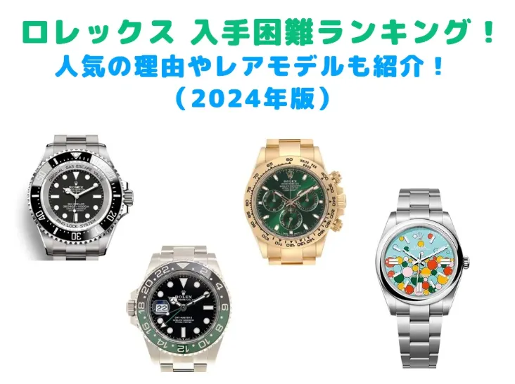 Rolex】ロレックス・入手困難ランキング！入手困難モデルの人気の理由やレアモデルも紹介！（2024年版）