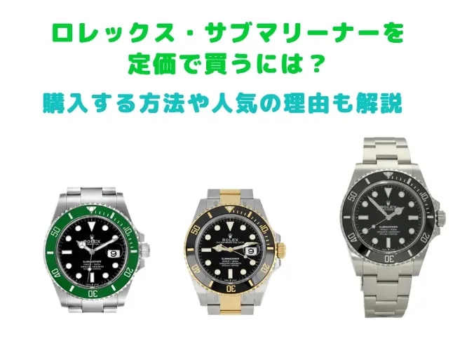 Rolex】ロレックス・サブマリーナーを定価で買うには？ 定価で購入する方法や人気の理由も解説（2024年）