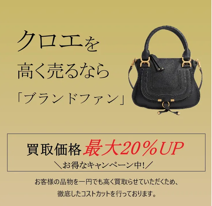 ブランド バッグ トップ 買取 クロエ