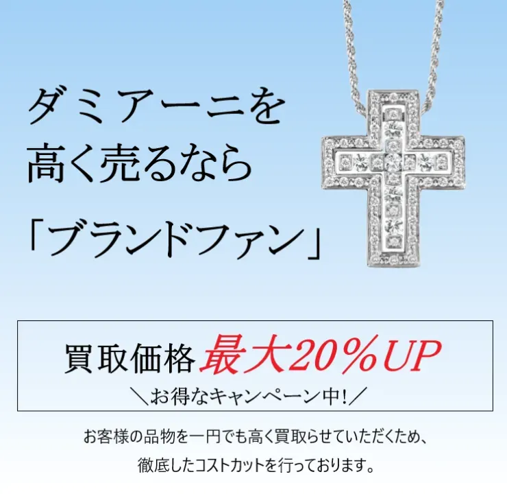 ダミアーニ買取｜最新相場で高く売るなら「ブランドファン」