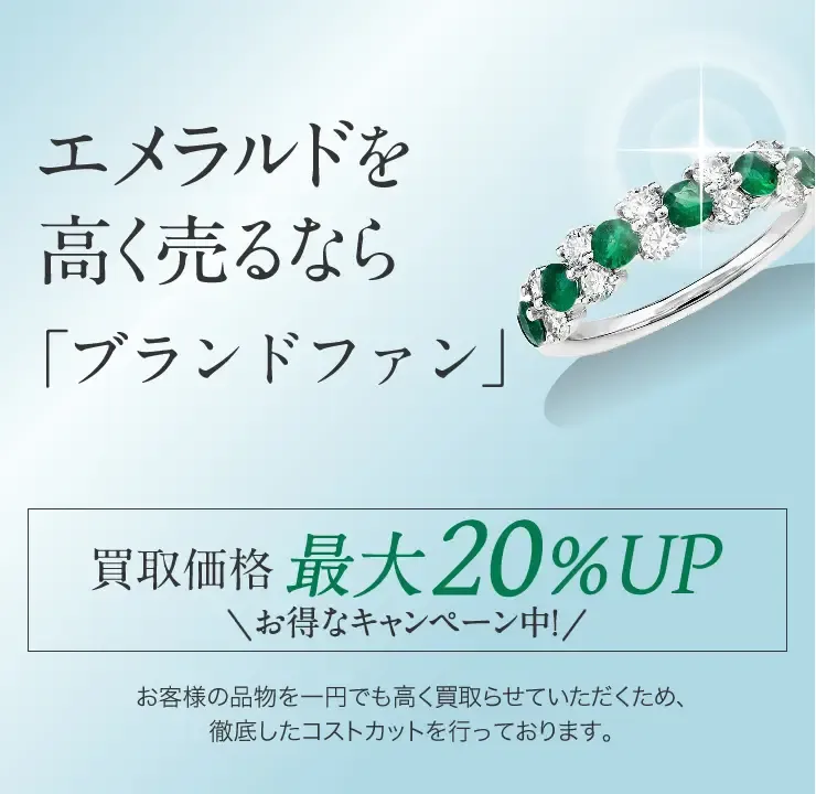 エメラルド買取｜宝石を高く売るなら「ブランドファン」