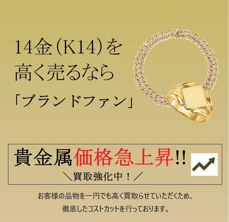 14金（K14）買取｜金・貴金属を高く売るなら「ブランドファン」