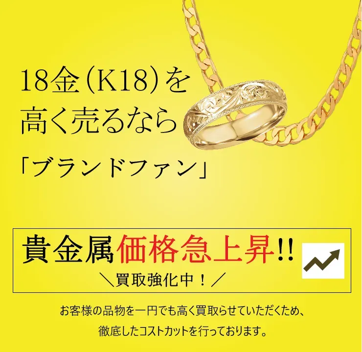 18金（K18）買取｜金・貴金属を高く売るなら「ブランドファン」