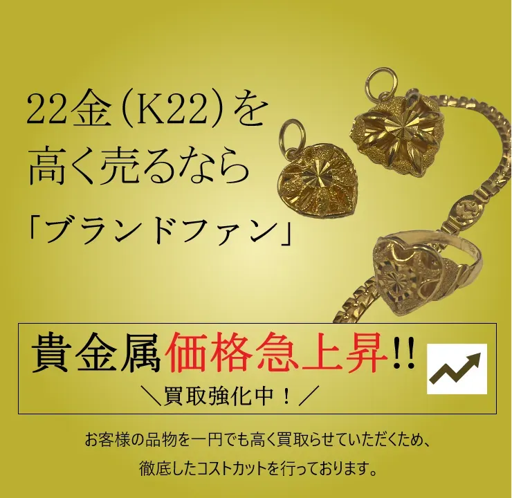 22金（K22）買取｜金・貴金属を高く売るなら「ブランドファン」