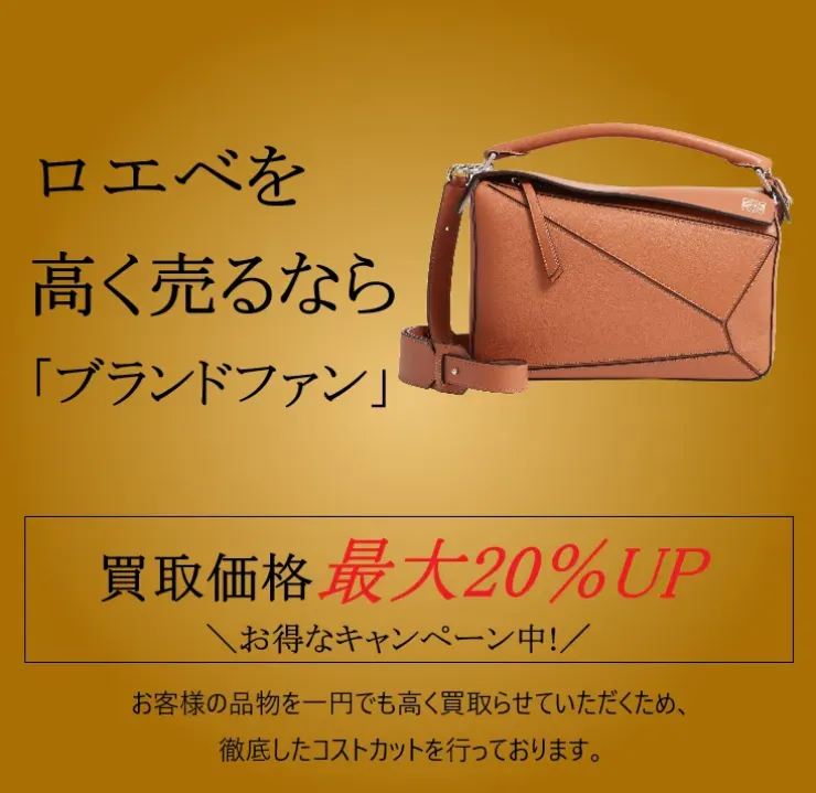 ロエベ（LOEWE）買取｜最新相場で高く売るなら「ブランドファン」