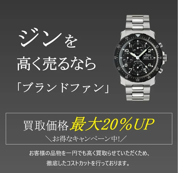 オファー 腕時計 買取 sinn