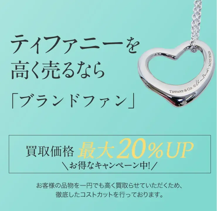 ティファニー（Tiffany）買取｜最新相場で高く売るなら「ブランドファン」