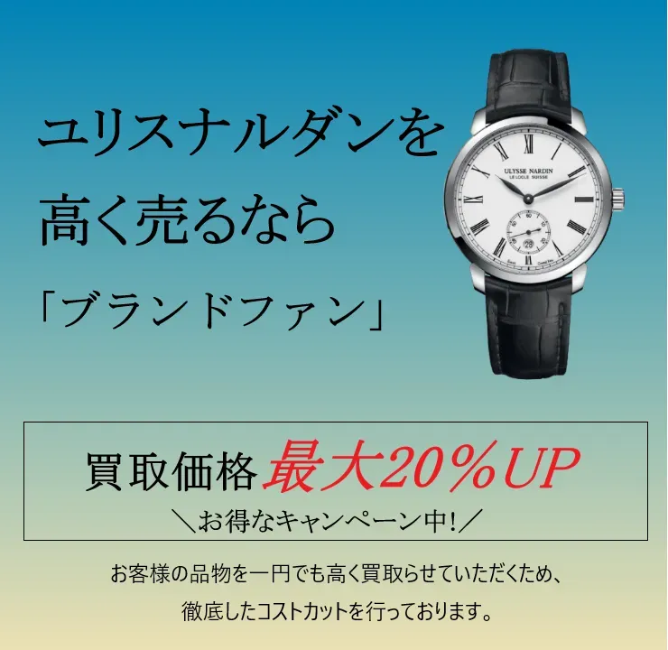 ユリス・ナルダン買取｜時計買取｜無料のLINE査定を活用！を高く