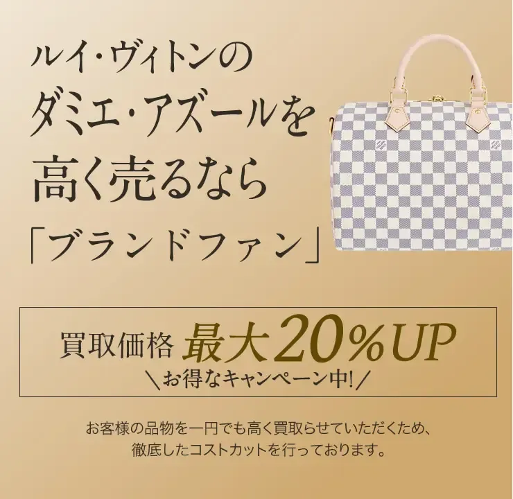 ルイヴィトン　ダミエアズール　大丸心斎橋店 ルイヴィトン ダミエ・アズール買取｜最新相場で高く売るなら