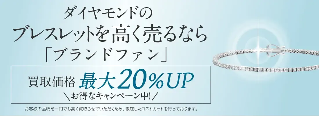 ダイヤモンド　ブレスレット買取