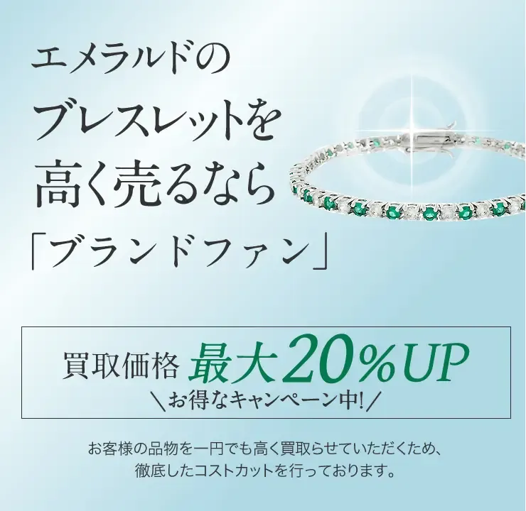 エメラルド ブレスレット買取|宝石を高く売るなら「ブランド エメラルド ブレスレット買取|宝石を高く売るなら「ブランド