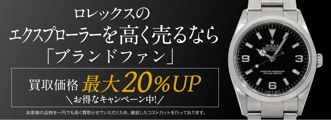 ロレックス エクスプローラー買取