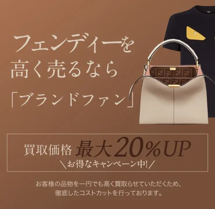 フェンディ（FENDI）買取｜最新相場で高く売るなら「ブランドファン」