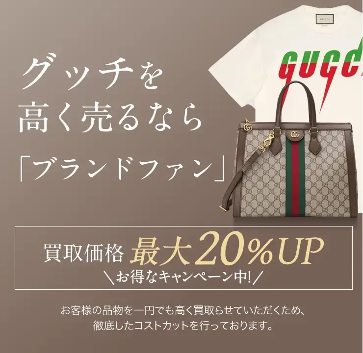 グッチ（GUCCI）買取｜最新相場で高く売るなら「ブランドファン」