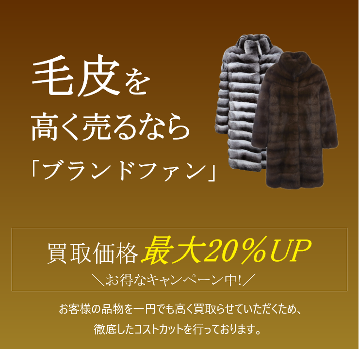 毛皮買取｜最新相場で高く売るなら「ブランドファン」