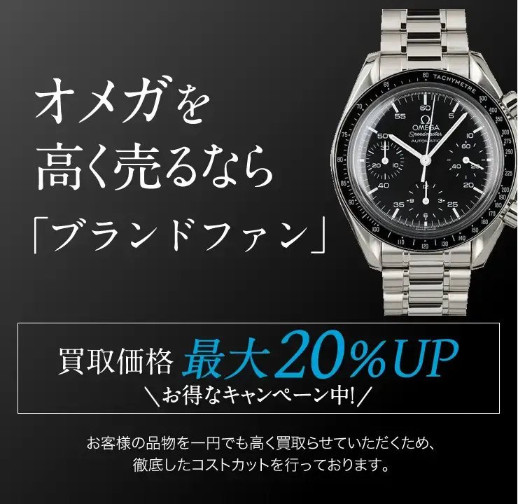 オメガ（OMEGA）買取｜時計を高く売るなら「ブランドファン」