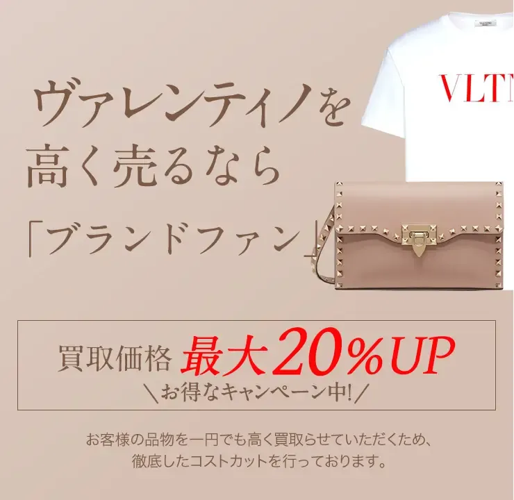 ヴァレンティノ（VALENTINO）買取｜最新相場で高く売るなら「ブランドファン」