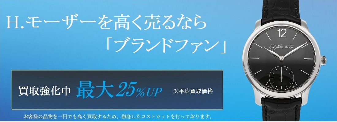 H.モーザー買取
