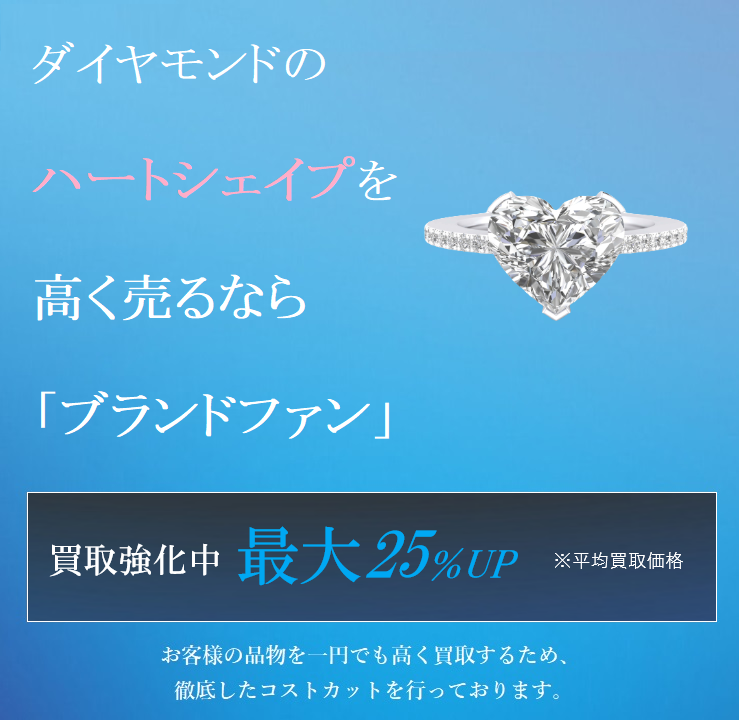 ダイヤモンド ハートシェイプ買取｜宝石を高く売るなら「ブランドファン」