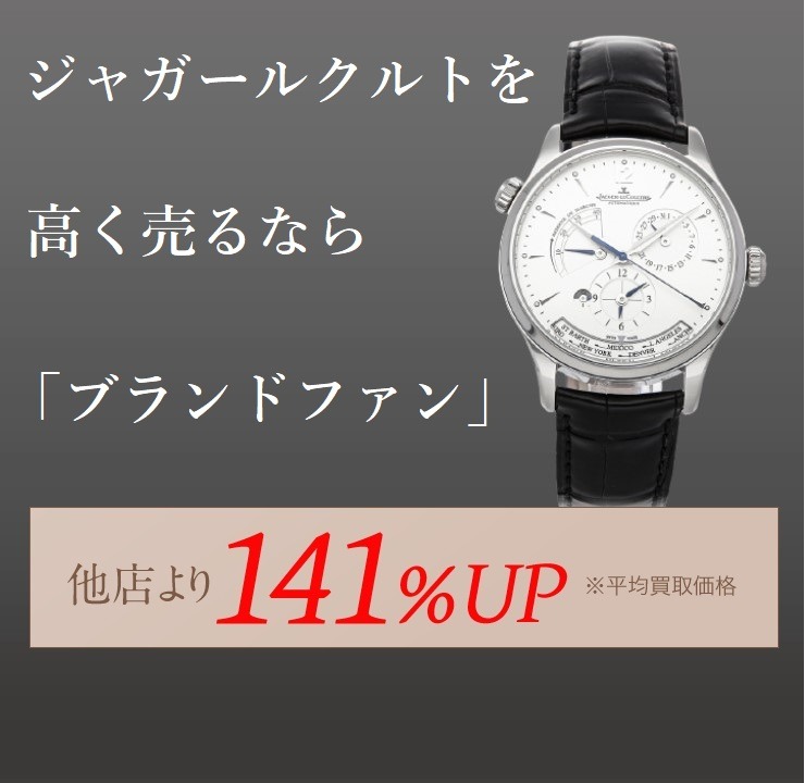 ジャガールクルト買取 相場より高く売るなら ブランドファン