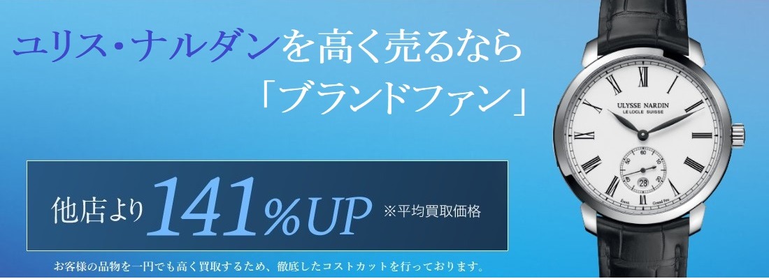 ユリス・ナルダン買取
