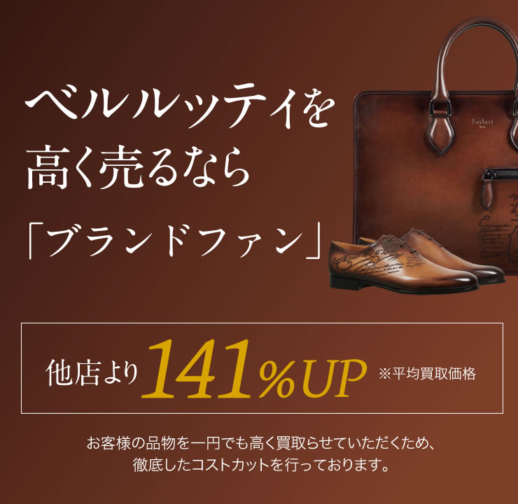 ベルルッティ買取 相場より高く売るなら ブランドファン