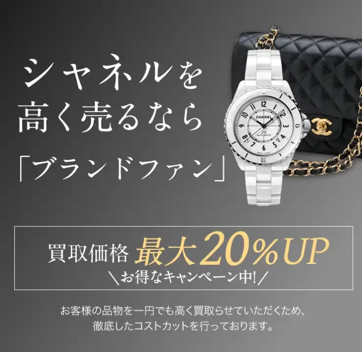 シャネル（CHANEL）買取｜最新相場で高く売るなら「ブランドファン」