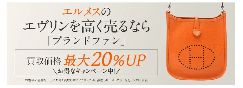 エルメス人気のエヴリンの定価｜2024年最新