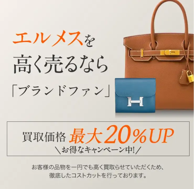 エルメス（HERMES）買取｜最新相場で高く売るなら「ブランドファン」