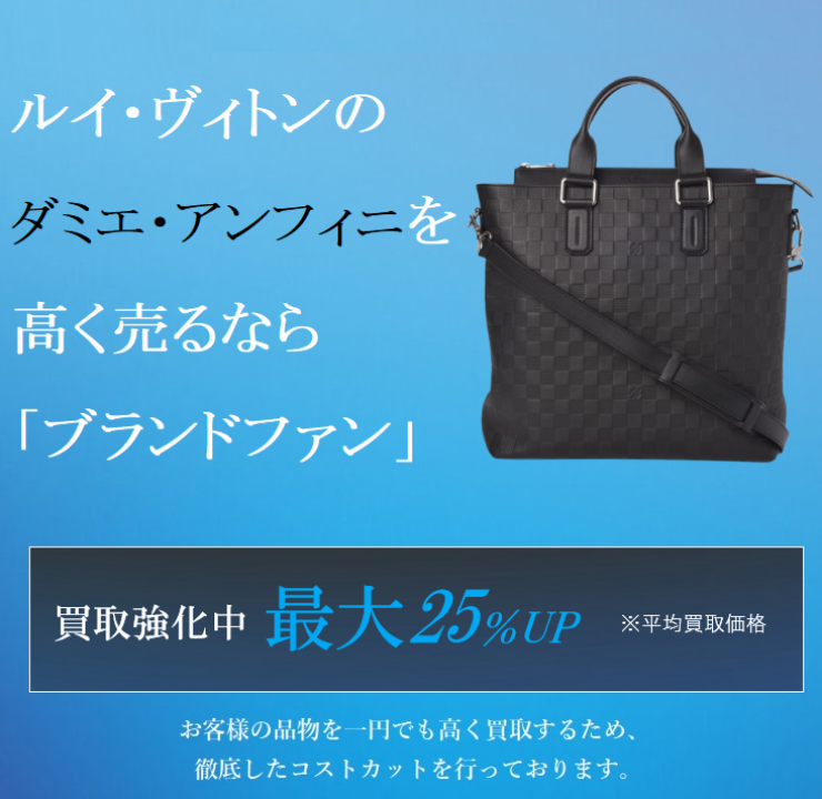 ルイヴィトン ダミエ・アンフィニ買取｜最新相場で高く売るなら