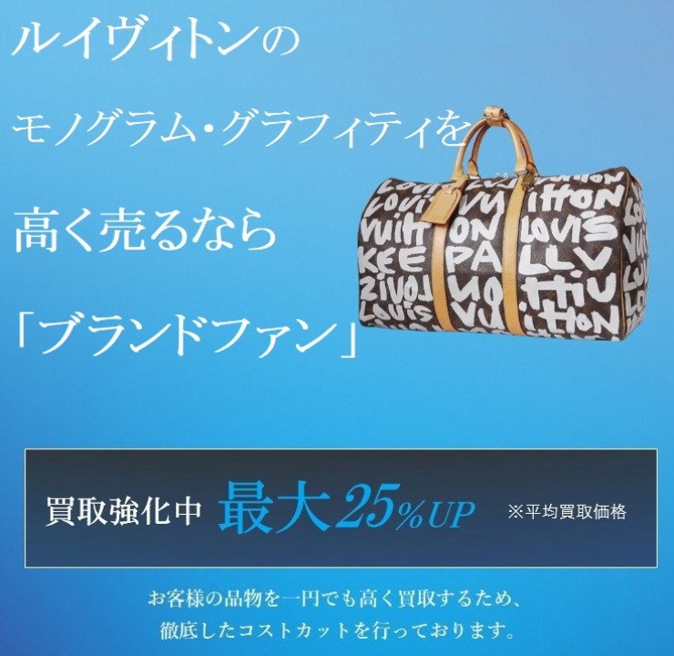 ルイヴィトン モノグラム・グラフィティ買取｜最新相場で高く