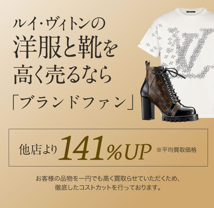 ルイ ヴィトン アパレル買取 相場より高く売るなら ブランドファン