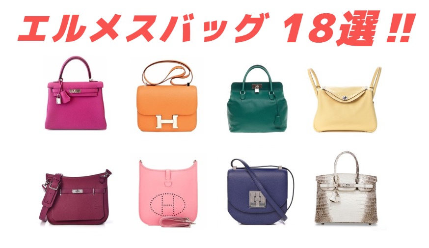 HERMES バッグ