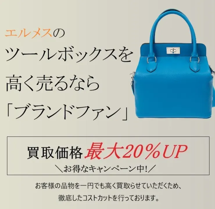 エルメス ツールボックス買取｜最新相場で高く売るなら「ブランドファン」