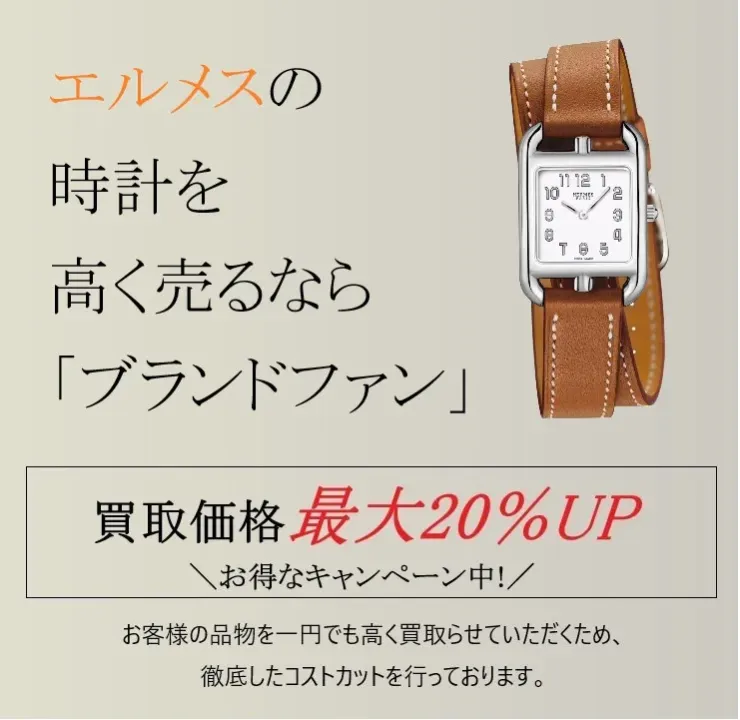 エルメス時計買取｜最新相場で高く売るなら「ブランドファン」