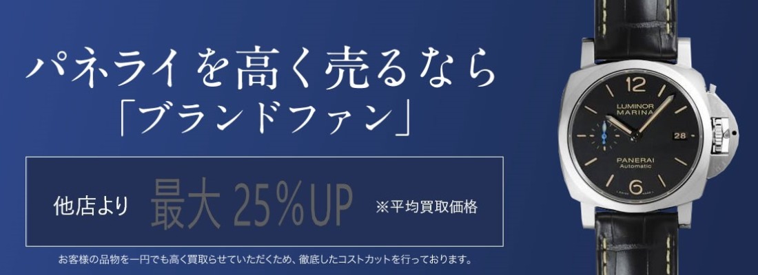 パネライ買取