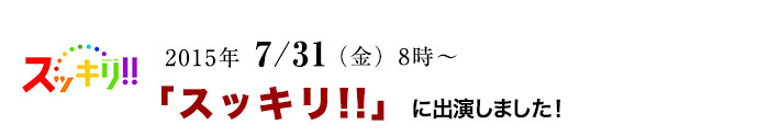 2015年 7/31日(金)8時〜「スッキリ!!」に出演しました!