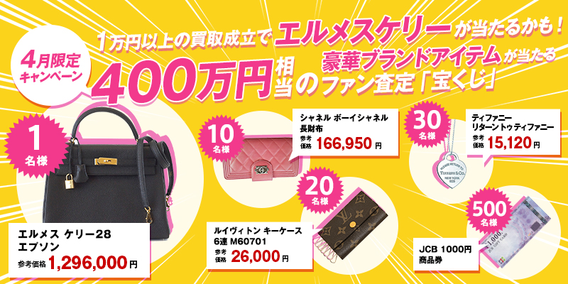 ブランド買取で選ぶなら【ブランドファン】